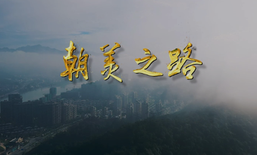朝美之路